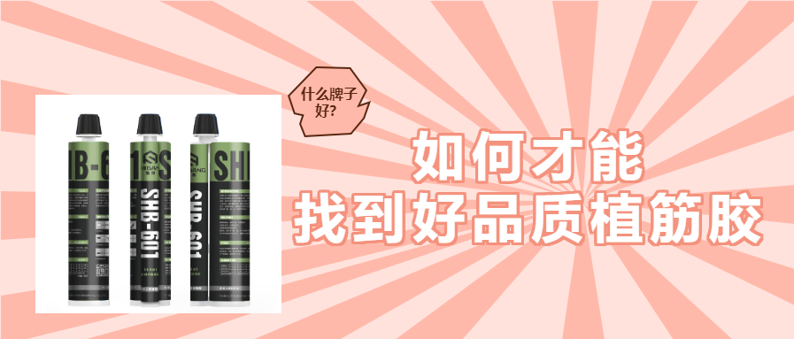 植筋膠加固知識(shí)：帶您知曉植筋膠哪個(gè)牌子好？