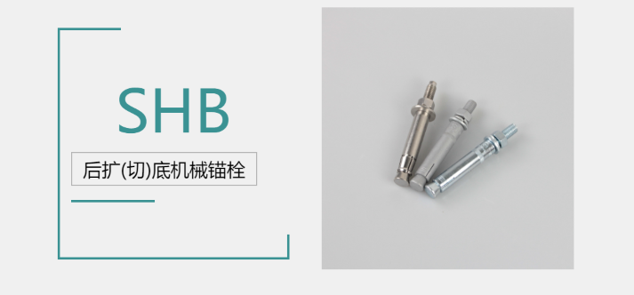 后擴(kuò)底機(jī)械錨栓品牌廠家哪家好？來(lái)@施邦找！