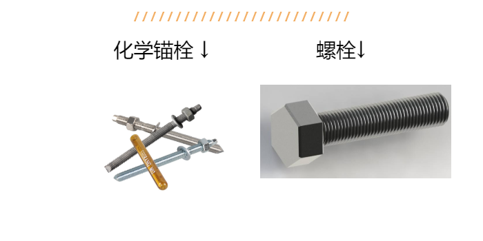 老師傅帶您詳解：化學(xué)錨栓和螺栓區(qū)別？以后別說不知道