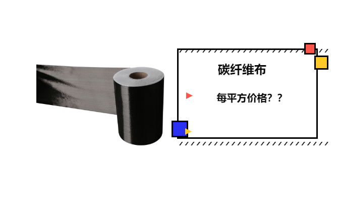 碳纖維布每平方價格 碳纖維布每平方價格