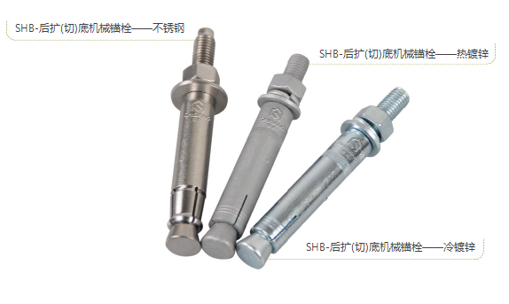 后擴(kuò)底錨栓