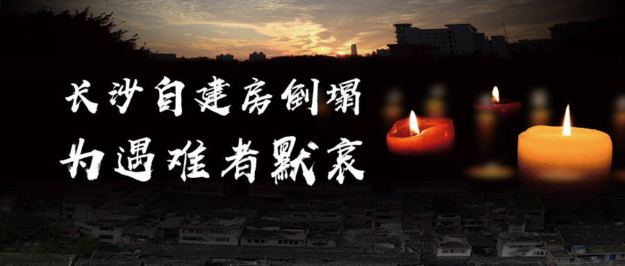 關(guān)于長(zhǎng)沙自建房倒塌事故的思考，為遇難者默哀！
