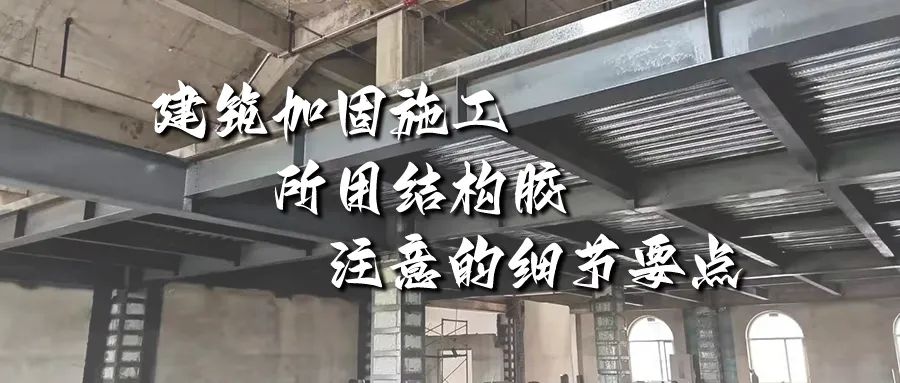 建筑加固施工所用結(jié)構(gòu)膠，你不能不注意的細節(jié)要點！