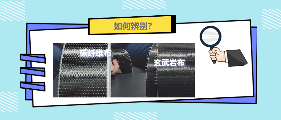 漲知識！碳纖維布和玄武巖布還有這些區(qū)別！