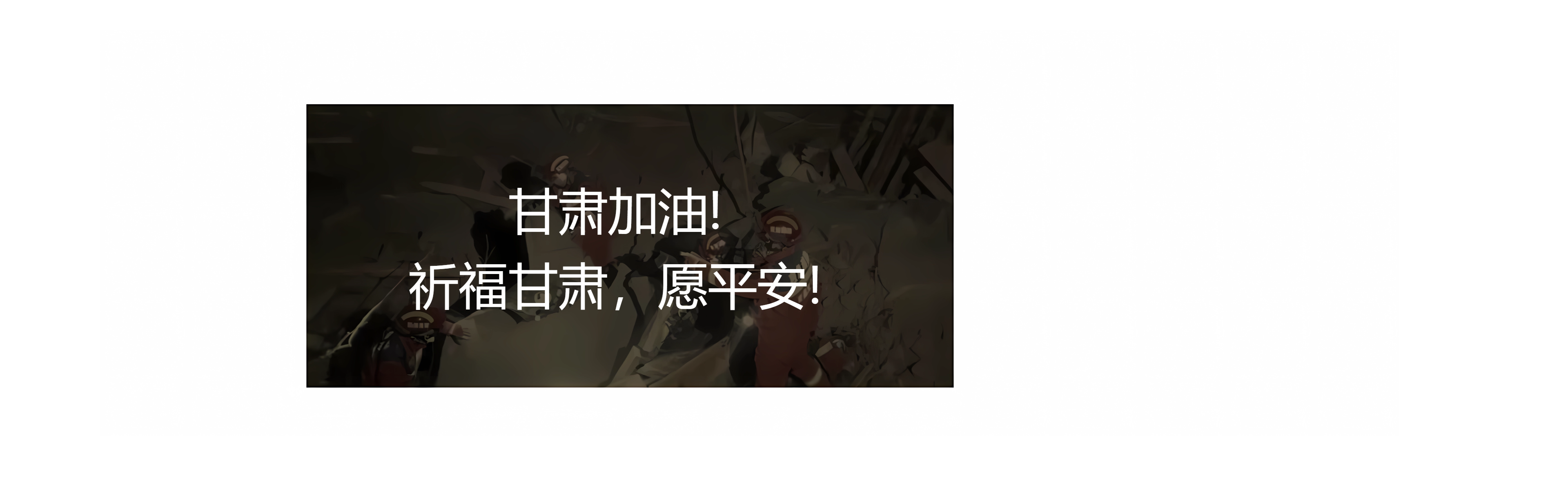 甘肅地震！牽動(dòng)著億萬(wàn)華夏兒女們的心！